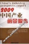 中国产业前景报告  2009 封面