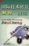 国际技术转让教程 封面