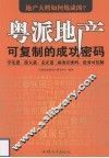 粤派地产  可复制的成功密码 封面