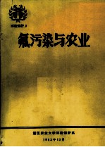 氟污染与农业 封面