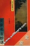 史家名言妙语 封面