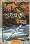 百日成钢笔楷书习字帖 封面