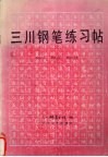 三川钢笔练习帖 封面