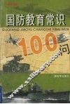 国防教育常识100问 封面