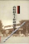 高校招生工作研究论文集 封面