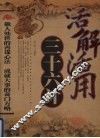 活解活用三十六计 封面
