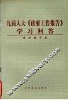 九届人大《政府工作报告》学习问答 封面