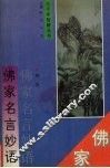 佛家名言妙语 封面