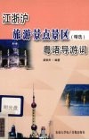 江浙沪旅游景点景区  精选  粤语导游词 封面
