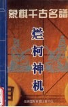烂柯神机  象棋千古名谱 封面