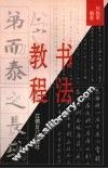 书法教程 封面