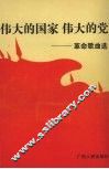 伟大的国家，伟大的党  革命歌曲选 封面