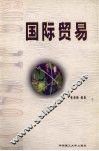 国际贸易 封面