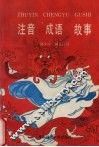 注音成语故事 封面