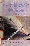 行书钢笔字快写法 封面