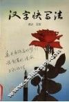汉字快写法 封面