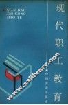 现代职工教育 封面