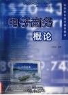 电子商务概论 封面