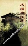 木楞房之恋 封面