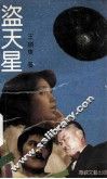 盗天星 封面