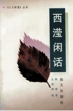 西滢闲话 电子书封面