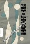 现实主义与当代文艺思潮 封面