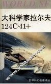 大科学家拉尔夫124C·41+ 封面