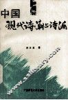 中国现代诗潮与诗派 封面