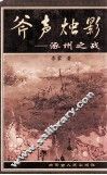 斧声烛影  涿州之战 封面