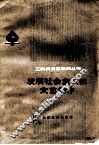 发展社会主义的文艺创作 封面