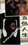 五色人生 封面