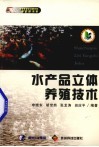 水产品立体养殖技术 封面