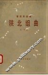 陕北组曲  管弦乐总谱  五线谱 封面