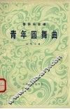 青年圆舞曲  管弦乐总谱 封面