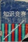 知识竞争:卫生专辑 封面