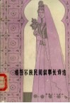 维吾尔民间叙事长诗选 封面