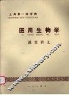 医用生物学  课堂讲义 封面
