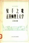 驭手之歌  送我师傅上大学  笛子独奏曲  小乐队伴奏 封面