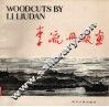 李流丹版画 封面
