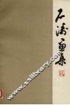 石涛画集 封面