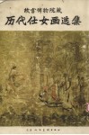 历代仕女画选集 封面