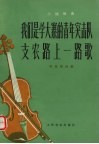 我们是学大寨的青年突击队  支农路上一路歌  小提琴曲  手风琴伴奏 封面