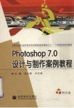 PhotoShop 7.0设计与制作案例教程 封面
