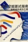 未来空姐面试指南  轻松走向成功之路 封面