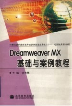 Dreamweaver MX基础与案例教程 封面