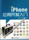 iPhone应用开发入门 封面