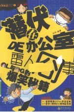 潜伏在办公室的雷人冏事  OL与OG的爆笑秘籍 封面