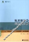 从开放社会到公民社会  中欧社会论坛（中国直播室演讲报道集） 封面