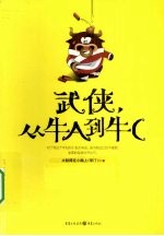 武侠，从牛A到牛C 封面