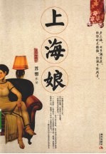 上海娘 封面
